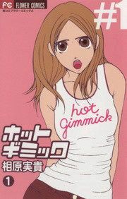 『ホットギミック』の表紙