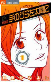 『手のひらを太陽に〔新装版〕』の表紙