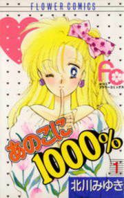 『あのこに1000%』の表紙