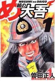 『め組の大吾』の表紙