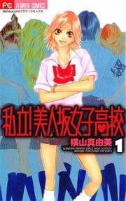 『私立!美人坂女子高校』の表紙