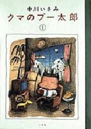『クマのプー太郎』の表紙