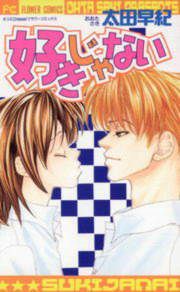『好きじゃない』の表紙