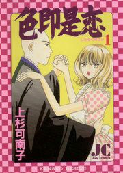 『色即是恋』の表紙