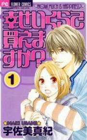 『幸せいくらで買えますか?』の表紙