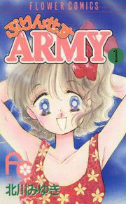 『ぷりんせすARMY』の表紙