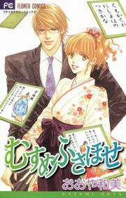 『むすめふさほせ』の表紙