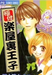 『楽屋裏王子』の表紙
