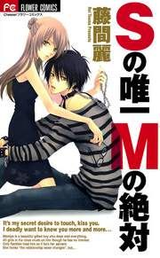 『Sの唯一Mの絶対』の表紙