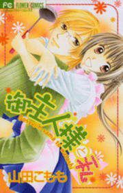 『御主人様と私』の表紙