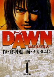 『DAWN -陽はまた昇る-』の表紙