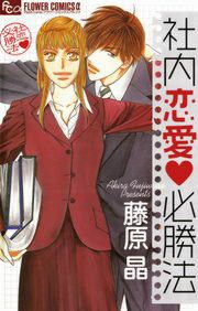 『社内恋愛必勝法』の表紙