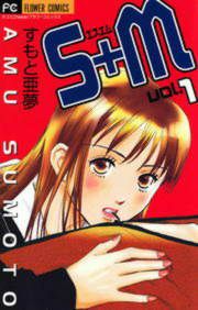 『S+M(エスエム)』の表紙
