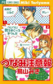 『つなみ注意報』の表紙