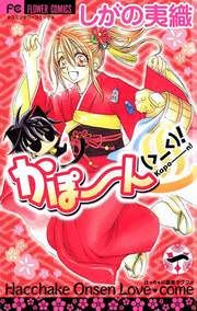 『かぽーん(＞_＜)!』の表紙