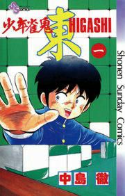 『少年雀鬼―東―』の表紙