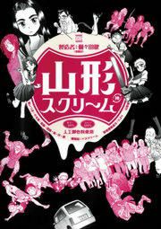 『山形スクリーム』の表紙