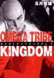 『OMEGA TRIBE KINGDOM』の表紙