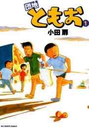 『団地ともお』の表紙