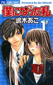 『僕になった私』の表紙