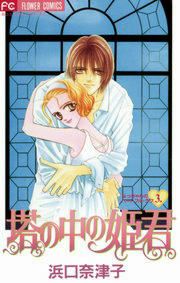 『塔の中の姫君』の表紙