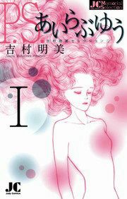『P.S.あいらぶゆう』の表紙