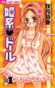『姫系・ドール』の表紙