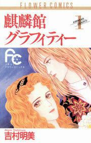 『麒麟館グラフィティー』の表紙