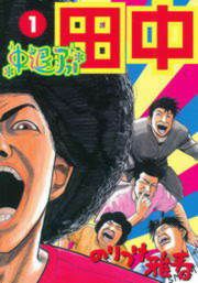 『中退アフロ田中』の表紙