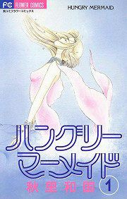 『ハングリーマーメイド』の表紙
