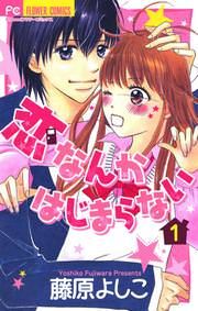 『恋なんかはじまらない』の表紙