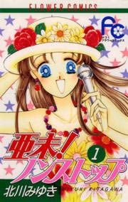 『亜未!ノンストップ』の表紙
