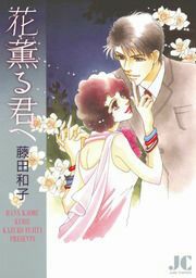 『花薫る君へ』の表紙