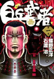 『白兵武者』の表紙