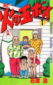 『火の玉ボーイ』の表紙