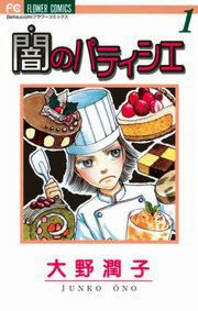 『闇のパティシエ』の表紙