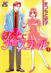 『はあとにナースコール』の表紙