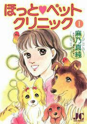 『ほっと・ペットクリニック』の表紙