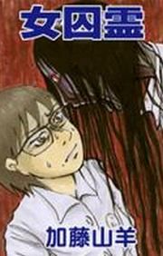 『女囚霊』の表紙