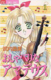 『おしゃべりなアマデウス』の表紙