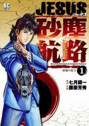 『JESUS 砂塵航路』の表紙