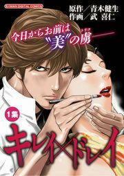 『キレイ×ドレイ』の表紙
