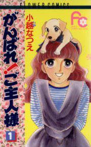 『がんばれ!ご主人様』の表紙