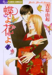 『蝶よ花よ』の表紙