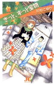 『きっと、ずっと宝物』の表紙