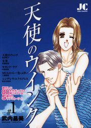 『天使のウインク』の表紙