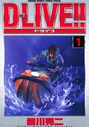 『D―LIVE!!』の表紙