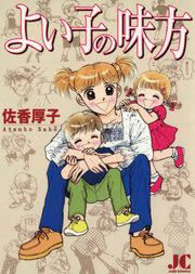 『よい子の味方』の表紙