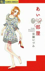 『あい・部屋』の表紙