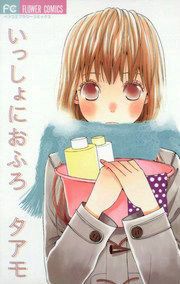 『いっしょにおふろ』の表紙